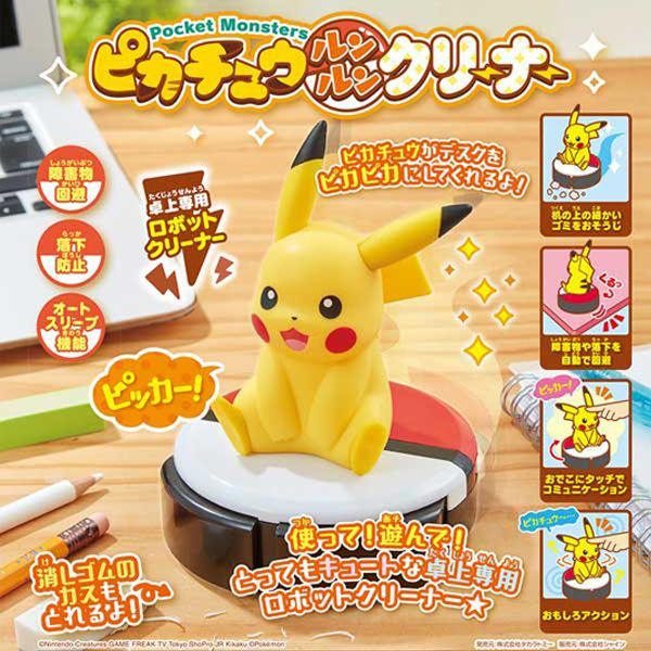 音声機能搭載！ピカチュウルンルンクリーナーTX-SB-75
