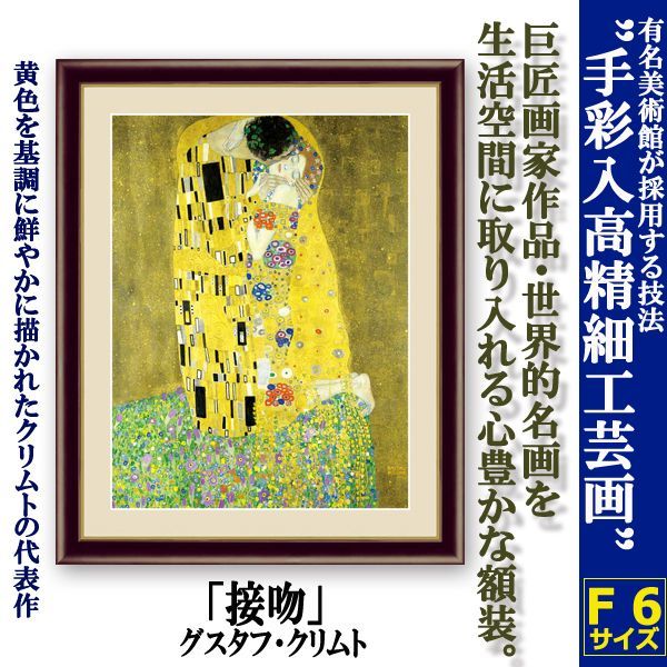 グスタフ クリムト 接吻 絵画 金色フレーム 縦70.横62センチ グスタフ