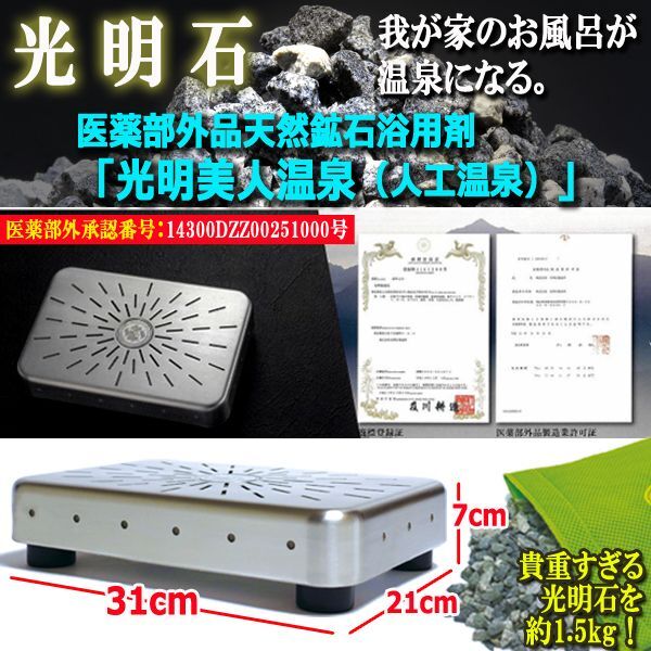 医薬部外品天然鉱石浴用剤「光明美人温泉（人工温泉）」JHO-306