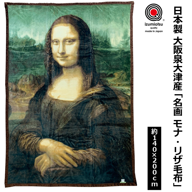 送料無料！日本製 大阪泉大津産 「名画 モナ・リザ毛布」