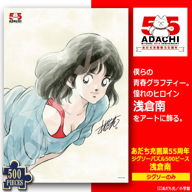 あだち充 画業55周年 ジグソーパズル500ピース 浅倉南 ジグソーのみ