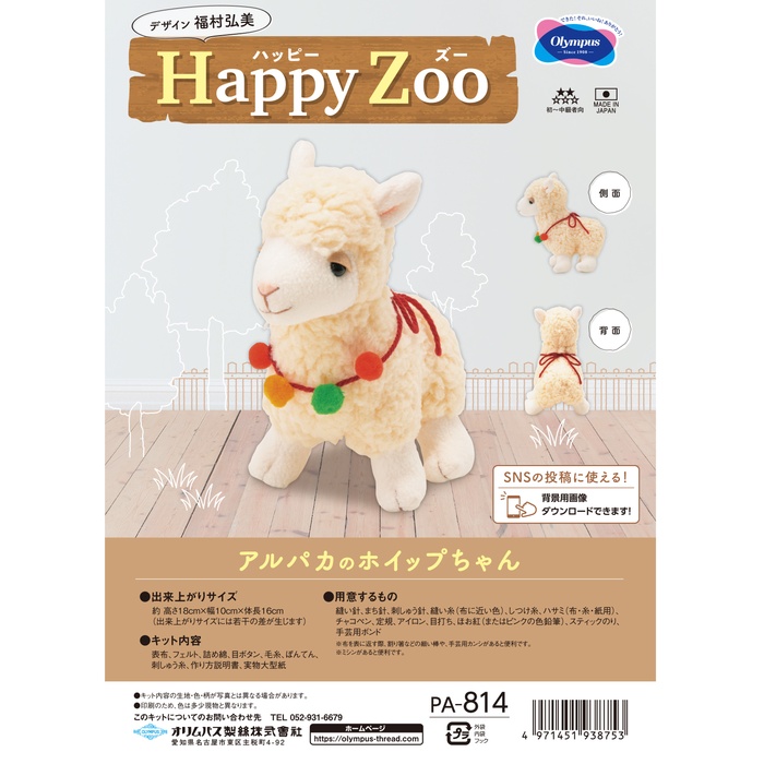 手芸 KIT オリムパス製絲 PA814 アルパカのホイップちゃん 1セット