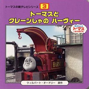 トーマスと クレーンしゃの ハーヴィー｜トーマスの新テレビシリーズ