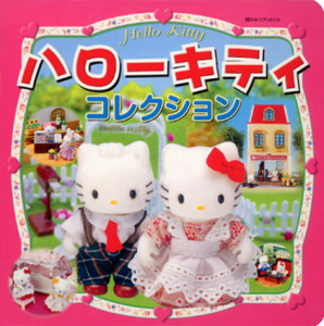 ハローキティコレクション｜超ひみつゲット！｜娯楽｜本を探す｜ポプラ社