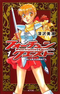 062−1）フォーチュン・クエスト1｜ポプラポケット文庫