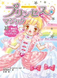 プリンセス☆マジック（1） ある日とつぜん、シンデレラ