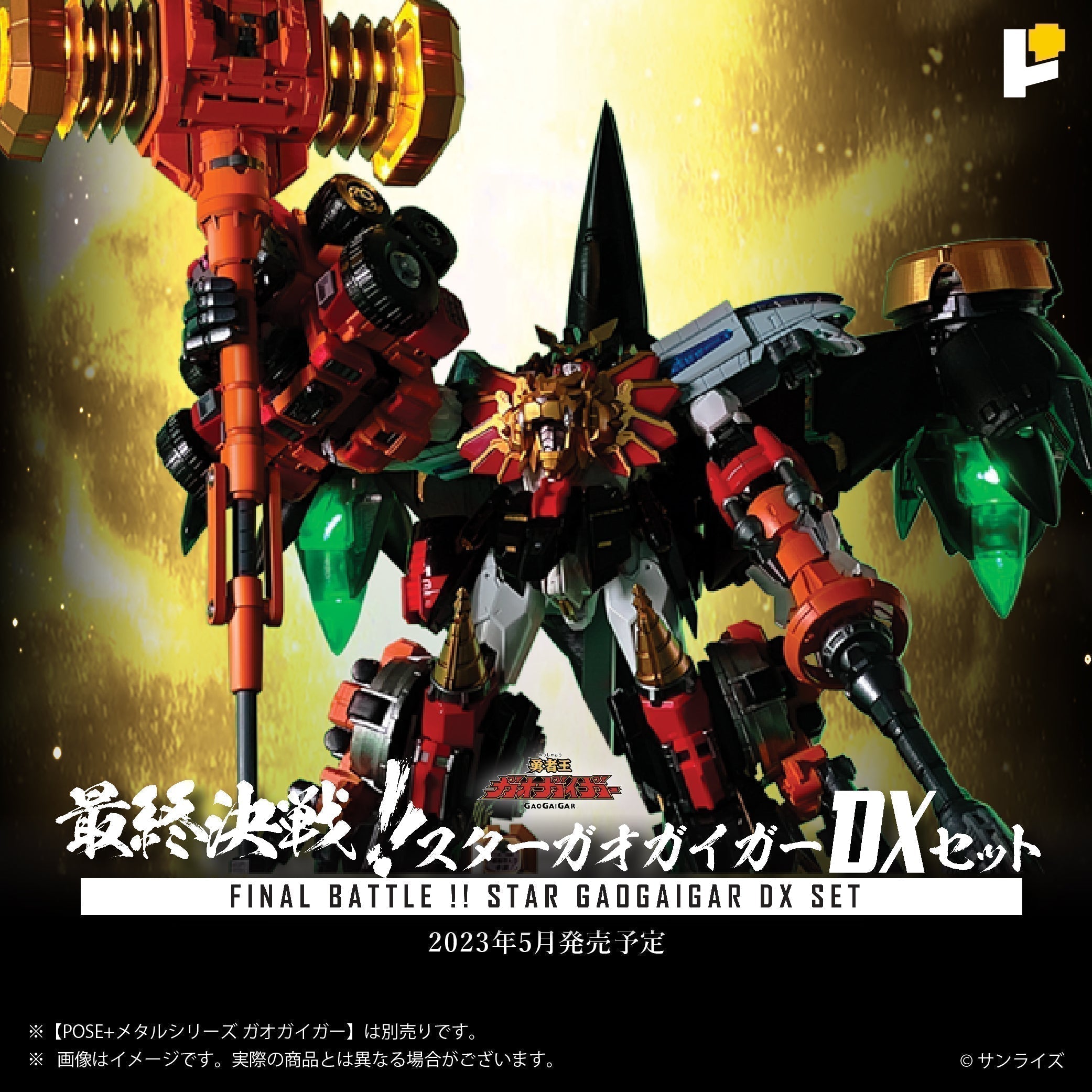 POSE+ METALシリーズ 最終決戦！スターガオガイガー DXセット – POSE+