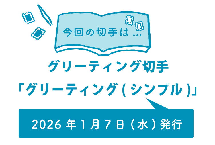切手タイムズVol.69 グリーティング（シンプル） | 日本郵便株式会社