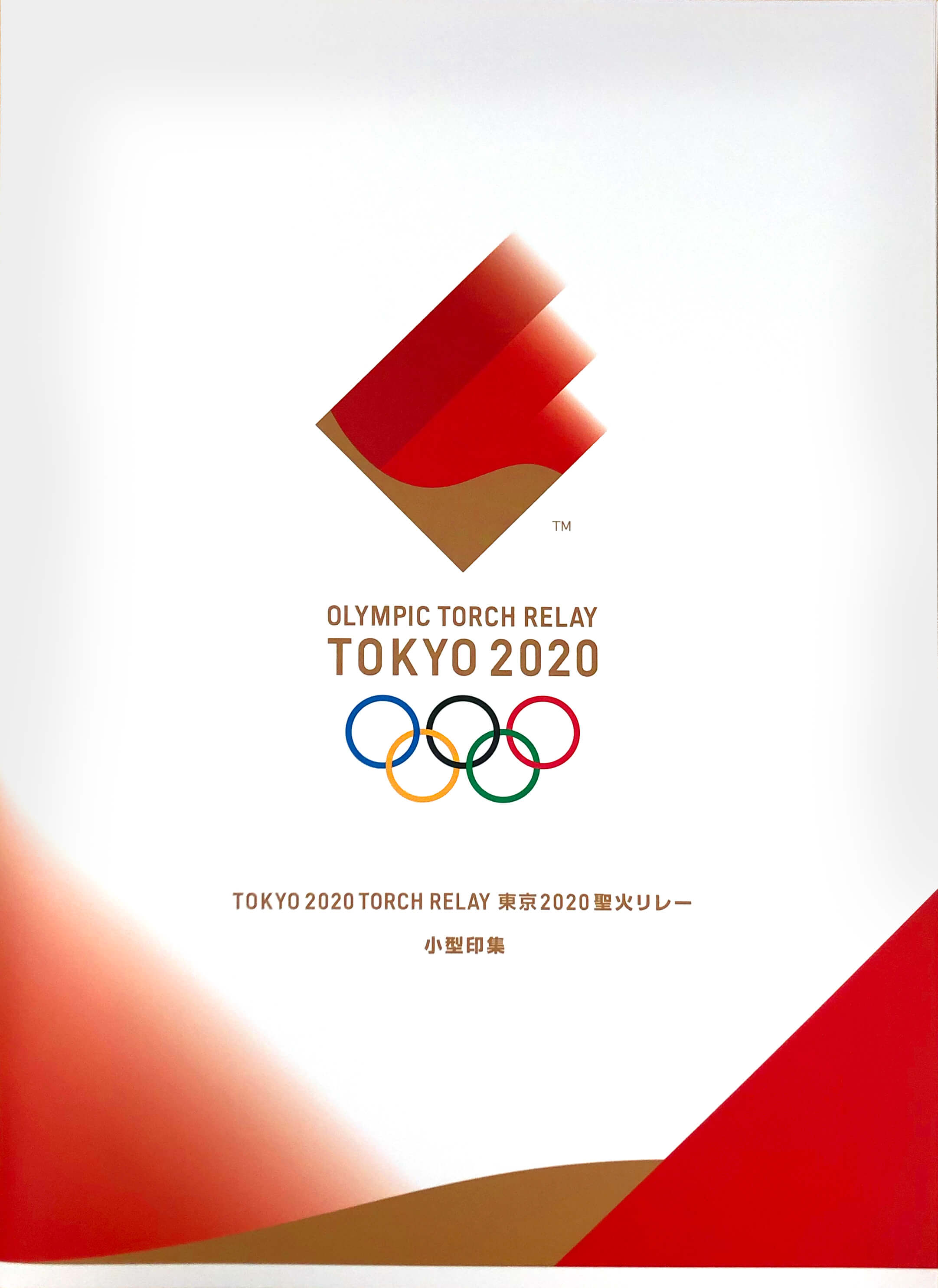 東京2020 オリンピック聖火リレー 限定デザイン い・ろ・は・す 東京