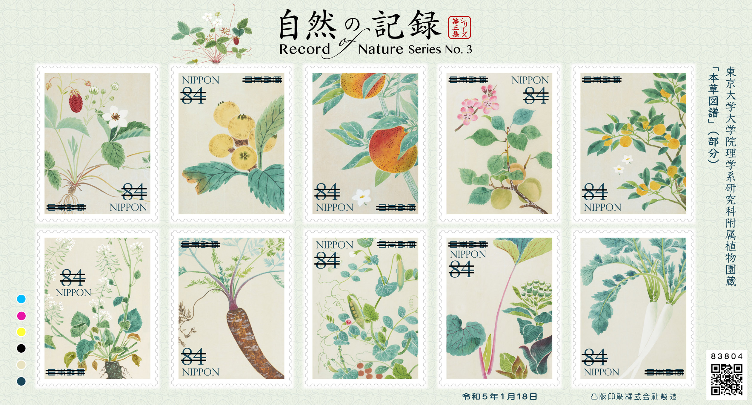 自然の記録シリーズ 第3集 | 日本郵便株式会社