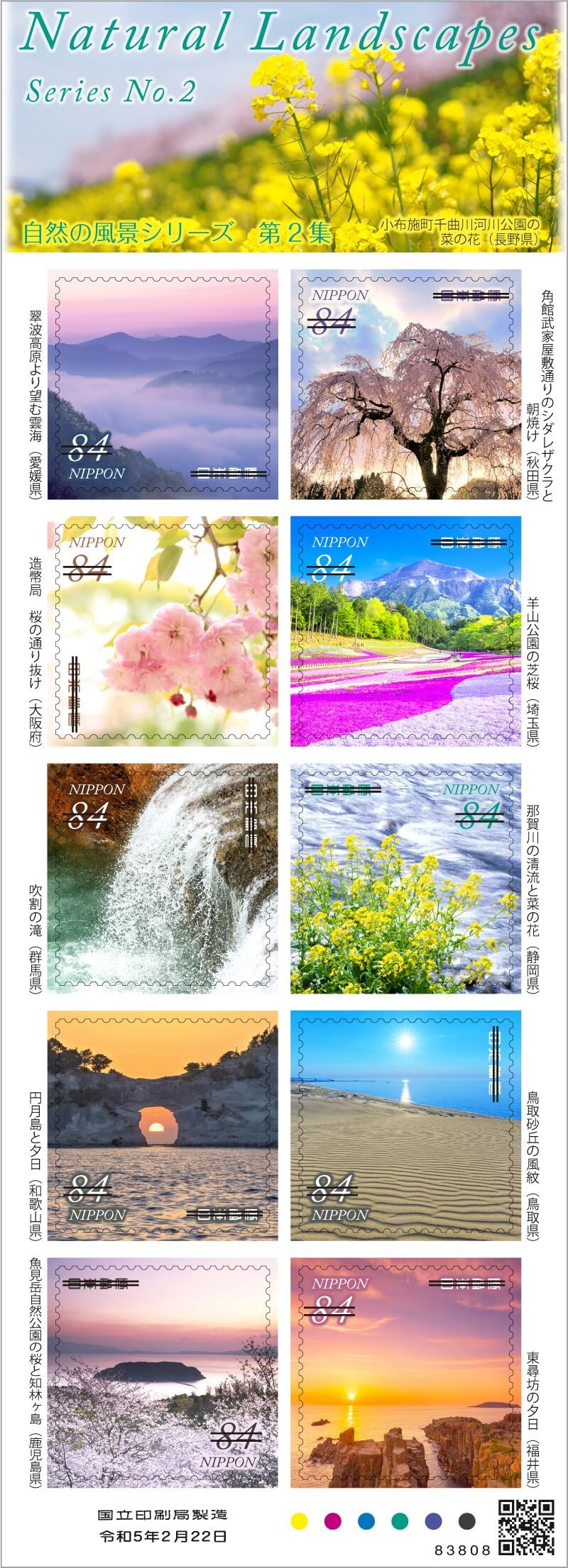 自然の風景シリーズ 第2集 | 日本郵便株式会社