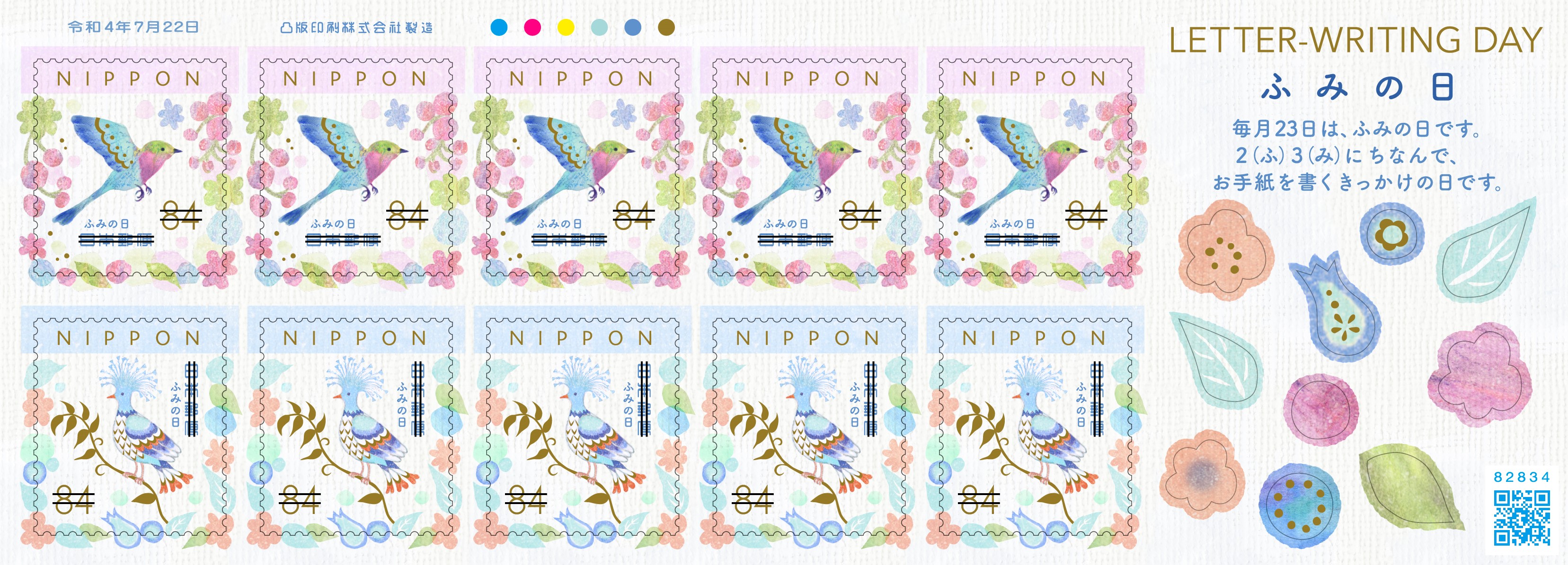 ふみの日にちなむ郵便切手 | 日本郵便株式会社