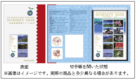 特殊切手「北海道洞爺湖サミット記念」等の発行 - 日本郵便