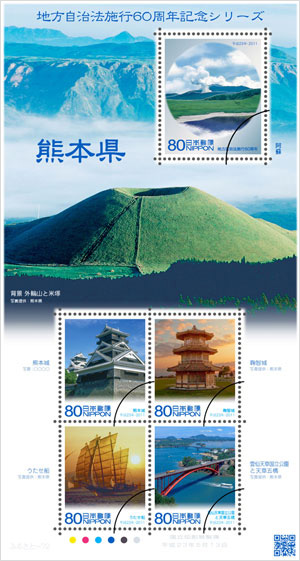 ふるさと切手「地方自治法施行60周年記念シリーズ 熊本県」の発行