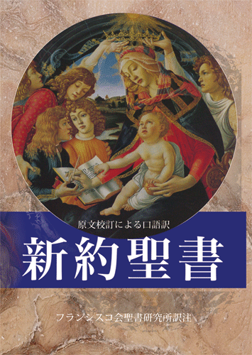 聖書 原文からの批判的口語訳〔17冊揃 〕 フランシスコ会聖書