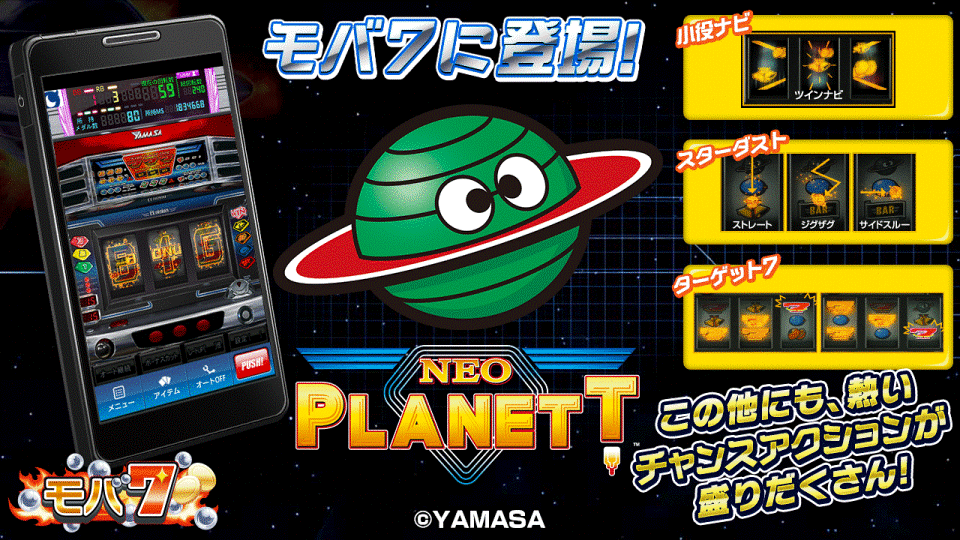 Android版「モバ7」に 山佐のパチスロ「ネオプラネット」が登場