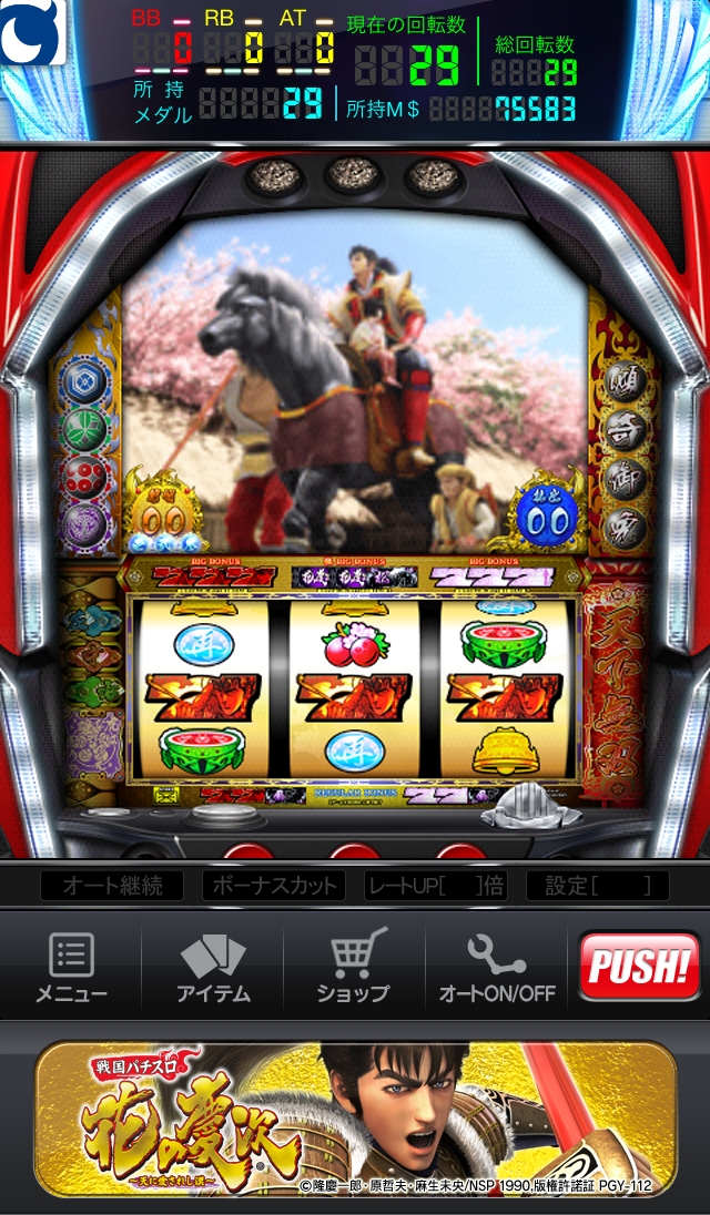iOS版「モバ7」にニューギン「戦国パチスロ花の慶次～天に愛されし漢