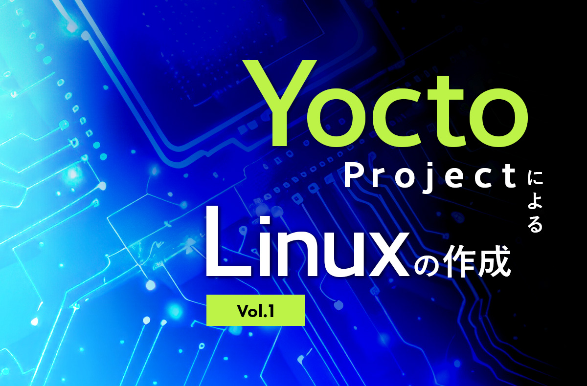 Yocto ProjectによるLinuxの作成 Vol.2 ～Vivado™で設計したデザインを