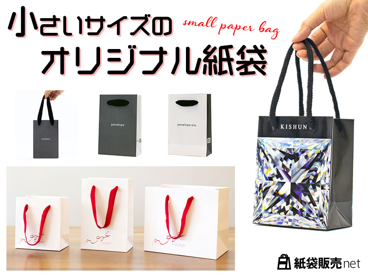 小さいサイズのオリジナル紙袋を作るなら紙袋販売net！｜紙袋販売net
