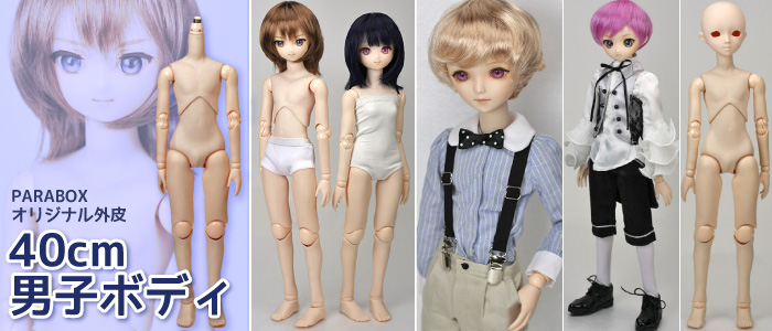 パラボックス40cm男子ボディ紹介｜ドールボディ通販｜PARABOX