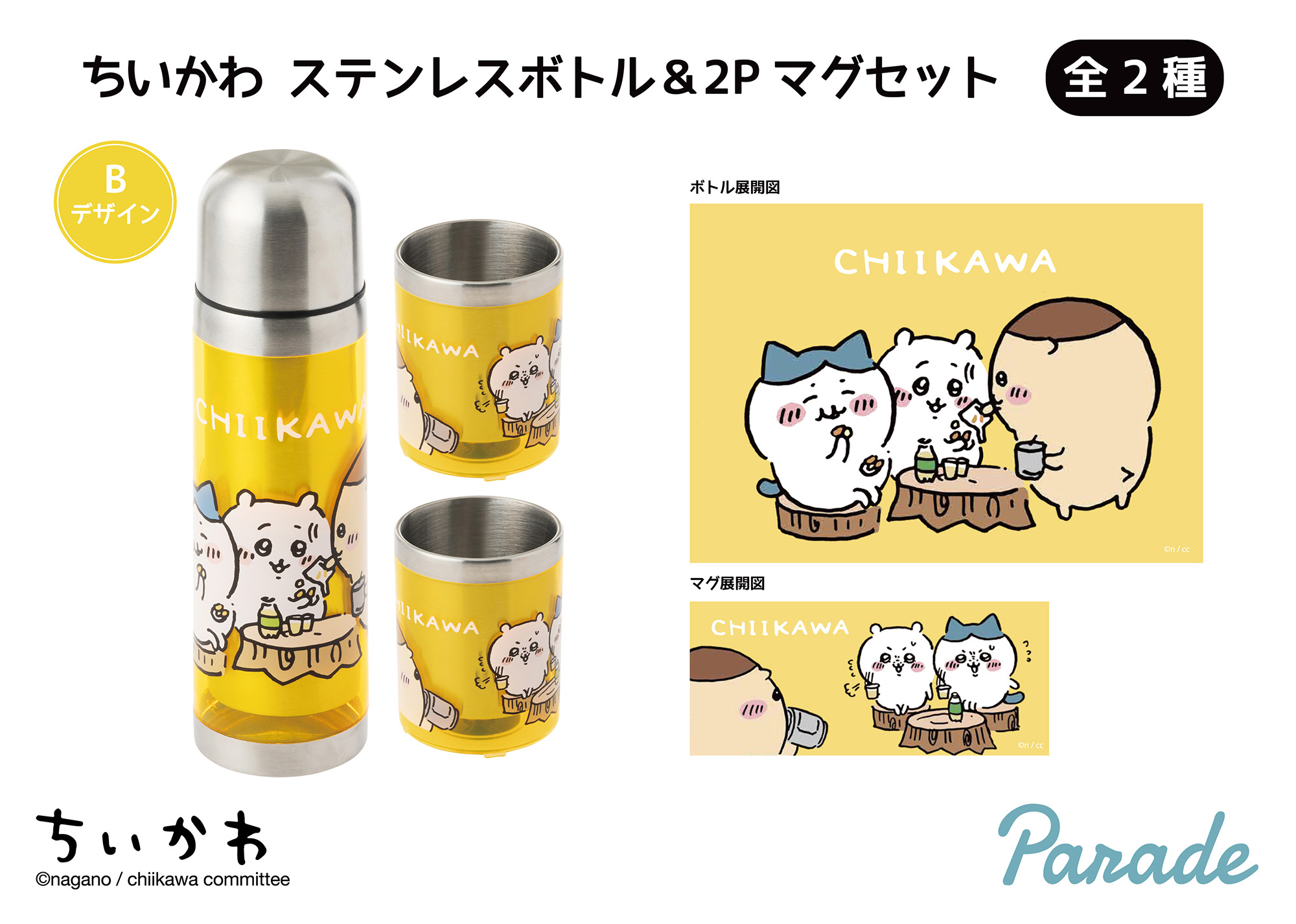 ちいかわ ステンレスボトル＆2Pマグセット | 商品紹介 | 株式会社