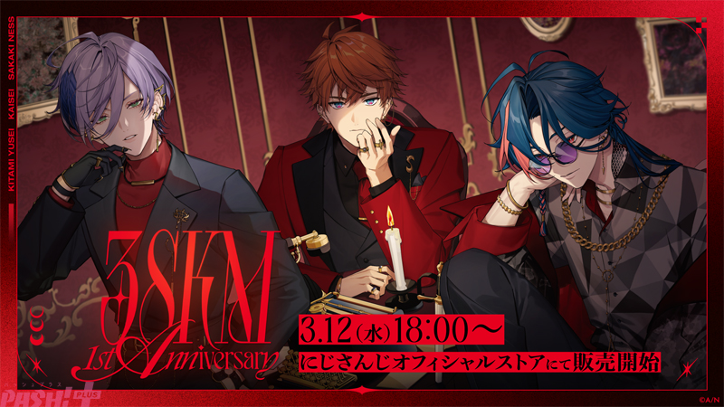 にじさんじ】北見遊征、魁星、榊ネスによるユニット「3SKM」活動1周年