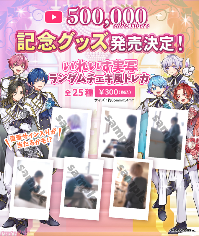 いれいす公式チャンネルの登録者が50万人突破！ 記念グッズの実写