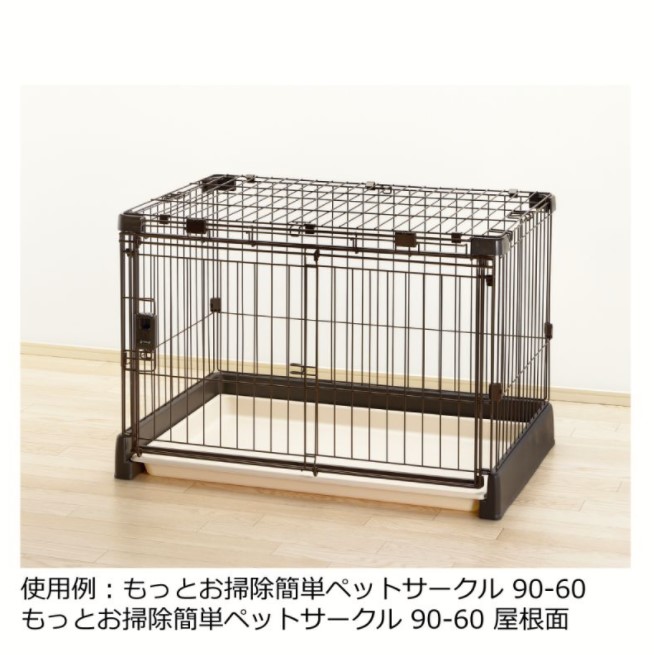 もっとお掃除簡単 ペットサークル 屋根面 90-60/あにまるキャンパス