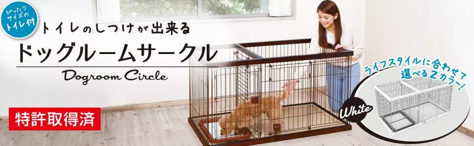 27%OFF】トイレのしつけが出来る ドッグルームサークル ブラウン