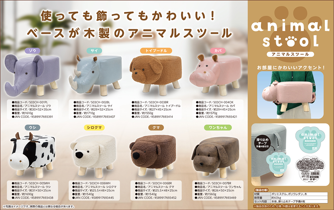 アニマルスツール ｜ 株式会社ピーナッツクラブ | Peanuts Club co.,ltd