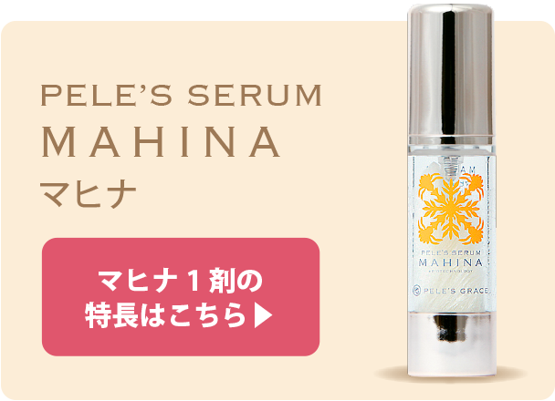 ペレ・グレイス |スキンケアシリーズ・マヒナ|