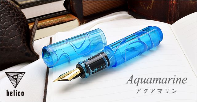 即日出荷OK】helico ヘリコ 〈諏訪 匠〉 万年筆 シュクル Aquamarine