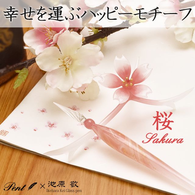 即日出荷OK】池原 敬 ガラスペンセット 桜 | ペンハウス