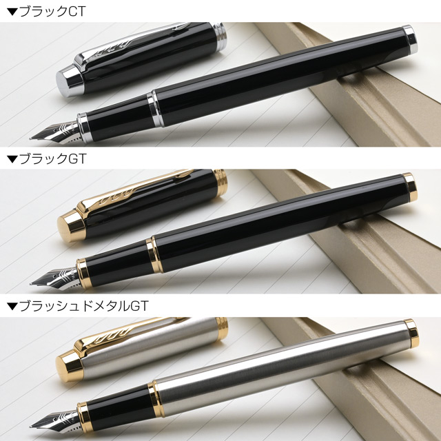 PARKER パーカー 万年筆 IM | ペンハウス