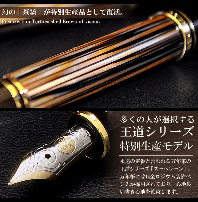 Pelikan ペリカン 万年筆 特別生産品 スーベレーン M400 茶縞 | ペンハウス
