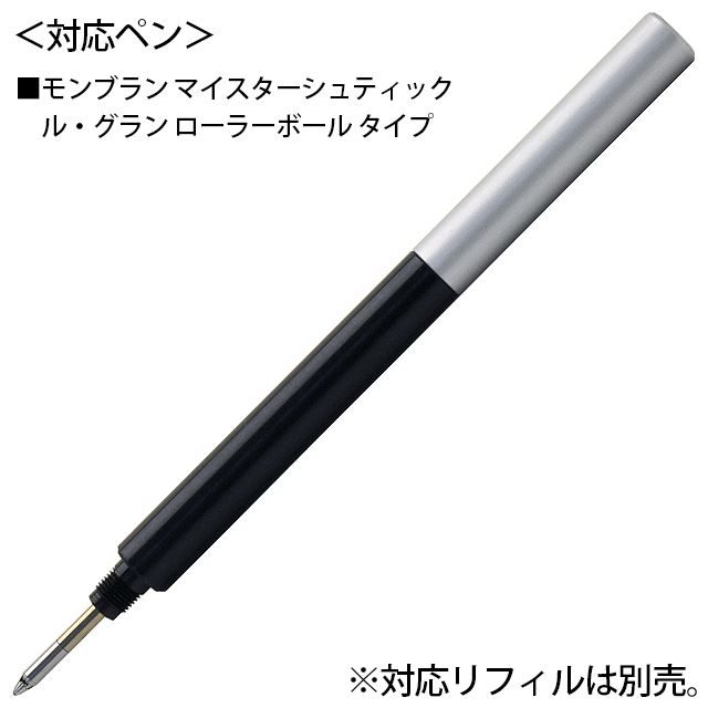 即日出荷OK】ボールペン リフィルアダプター MONTBLANC ローラー