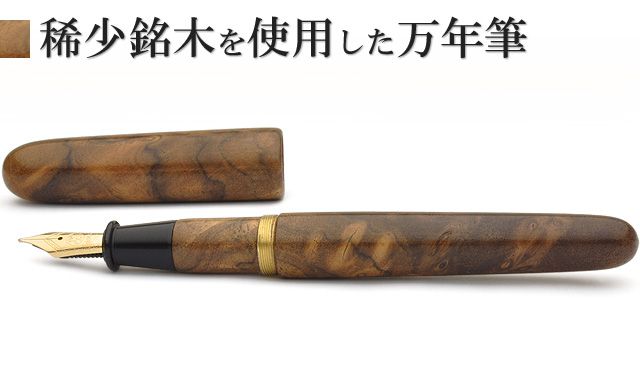 平井木工挽物所 万年筆 雲舟シリーズ 14金ペン先 ＜ペン休め・正絹