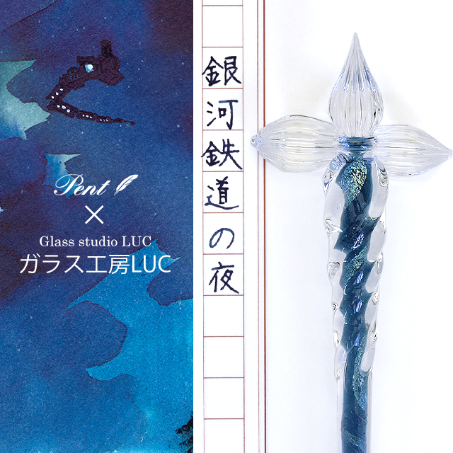 Pent〈ペント〉ガラスペン by ガラス工房LUC コトバノイロ 銀河鉄道