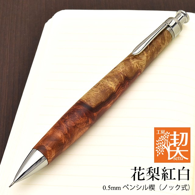 工房 楔 0.5mmペンシル楔 花梨紅白 | ペンハウス 【新品未使用】工房楔