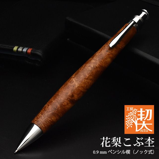 工房楔 ローズウッド瘤杢 ペンシル楔 シャーペン