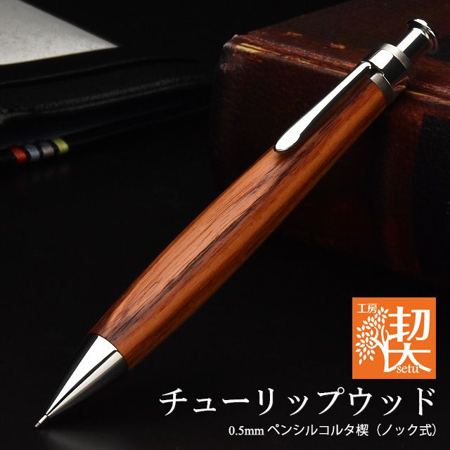 工房 楔 0.5mm シャープペンシル コルタ楔 チューリップウッド | ペン