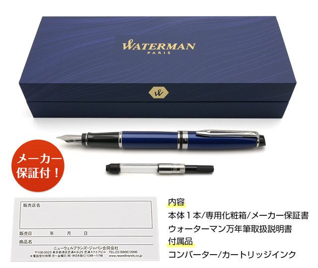 合馬公式アカウント3】ウォーターマン エキスパート 万年筆