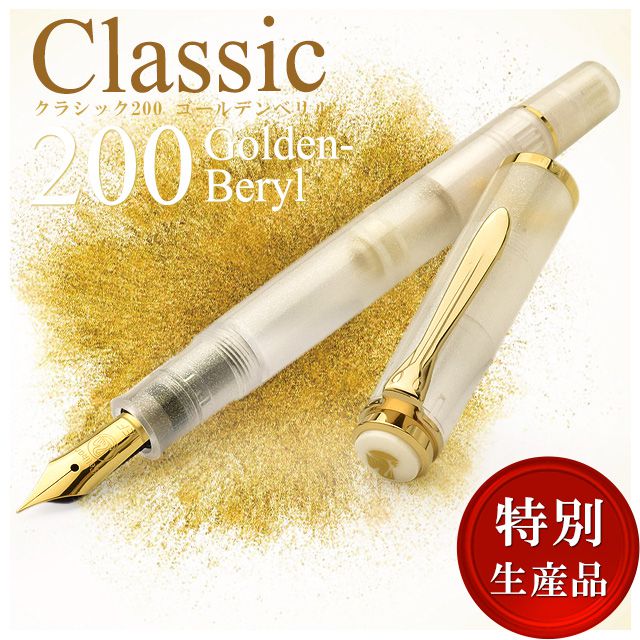 即日出荷OK】Pelikan ペリカン 万年筆 特別生産品 クラシック M200