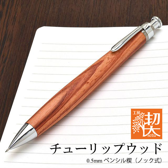 工房 楔 0.5mmペンシル楔 チューリップウッド | ペンハウス 工房楔