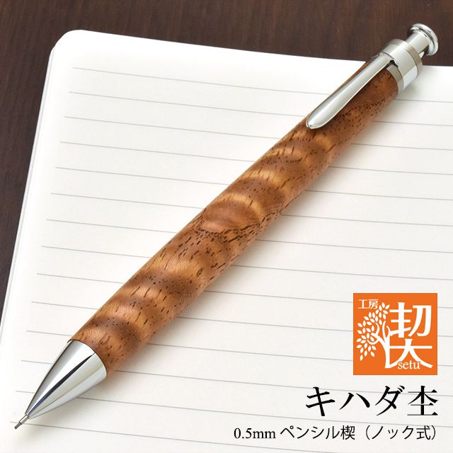 工房 楔 0.5mmペンシル楔 キハダ杢 | ペンハウス