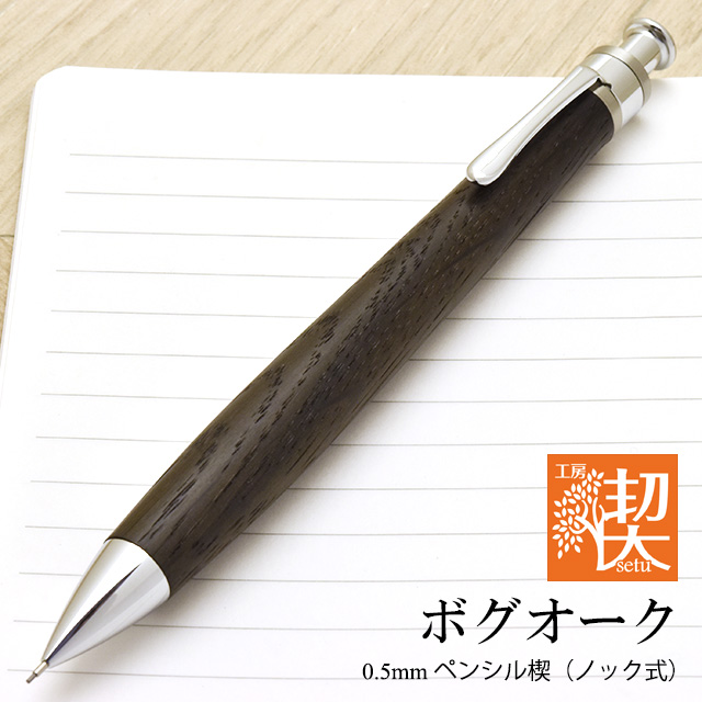 工房 楔 0.5mmペンシル楔 ボグオーク | ペンハウス