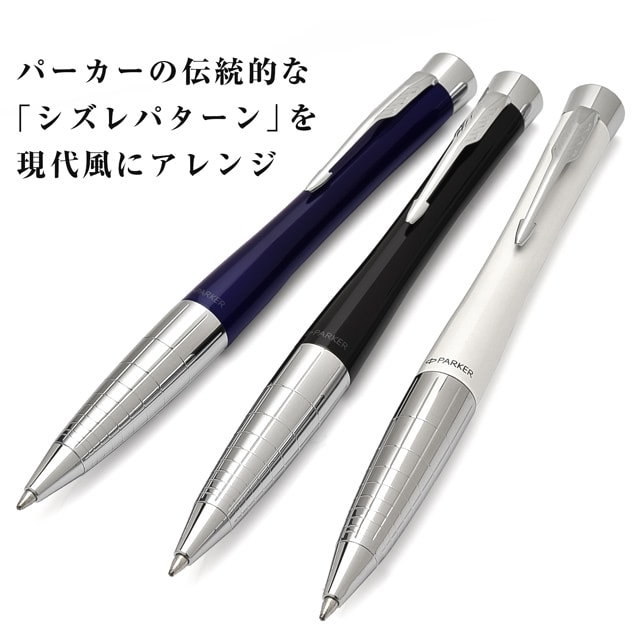 パーカー ボールペン アーバン プレミアム シズレ | ペンハウス