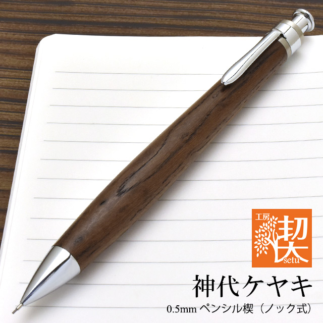 工房 楔 0.5mmペンシル楔 神代ケヤキ | ペンハウス