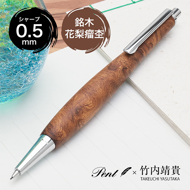 即日出荷OK】Pent〈ペント〉 by 竹内靖貴 ペンシル 花梨紅白 0.5mm