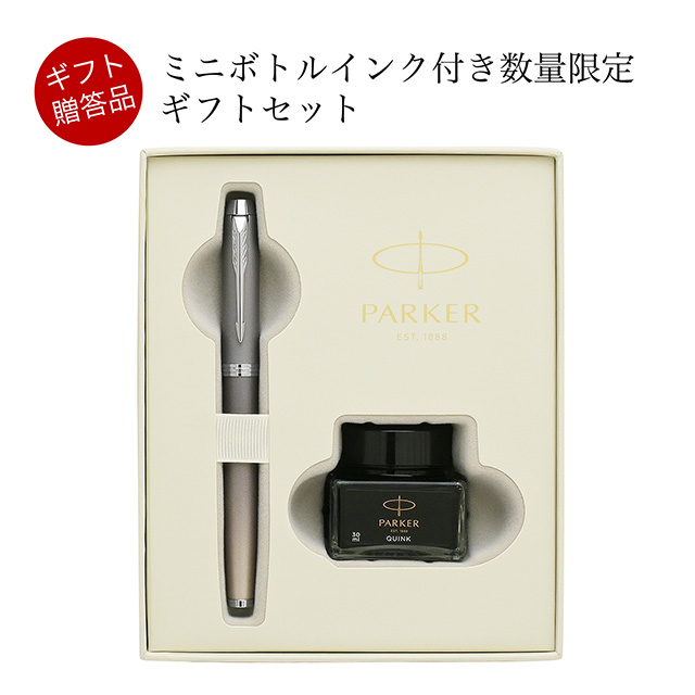 PARKER（パーカー） 数量限定 万年筆 IM ライティングリチュアル
